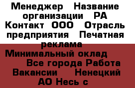 Менеджер › Название организации ­ РА Контакт, ООО › Отрасль предприятия ­ Печатная реклама › Минимальный оклад ­ 20 000 - Все города Работа » Вакансии   . Ненецкий АО,Несь с.